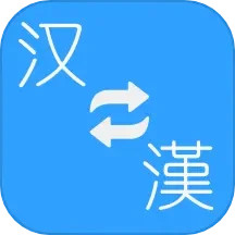 应用icon-繁体简体转换2024官方新版