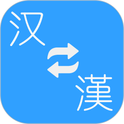 应用icon-繁体简体转换2024官方新版