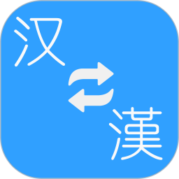 简繁转换2026官方新版图标