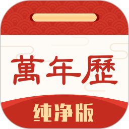 应用icon-万年历纯净版2024官方新版