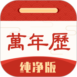 万年历纯净版2025官方新版图标