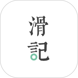 应用icon-滑记2024官方新版