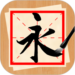 应用icon-书法练字神器2024官方新版