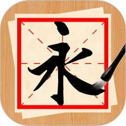 书法练字神器2026官方新版图标