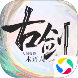 古剑奇谭木语人