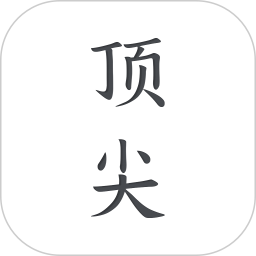 顶尖文案2025官方新版图标