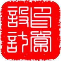 印章设计2024官方新版图标