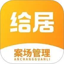 给居案场管理2025官方新版图标