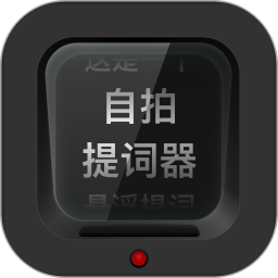 应用icon-自拍提词器2024官方新版