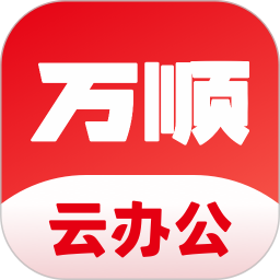 应用icon-万顺云办公2024官方新版