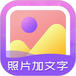 应用icon-照片加文字2024官方新版