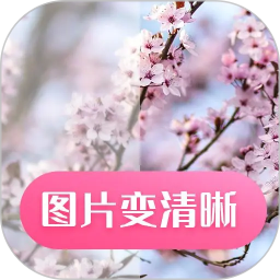 图片变清晰2026官方新版图标