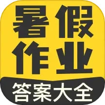 作业宝暑假作业答案-答案搜索大全2025官方新版图标