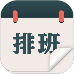 应用icon-排班工作考勤表2024官方新版
