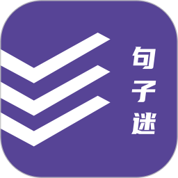 应用icon-句子迷2024官方新版