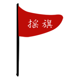 摇旗店铺