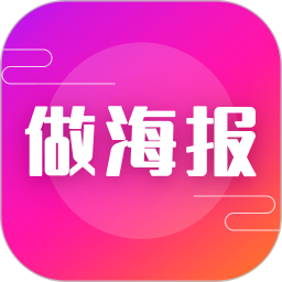 做海报2026官方新版图标