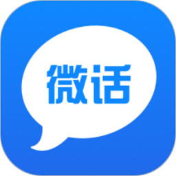 应用icon-微话2024官方新版