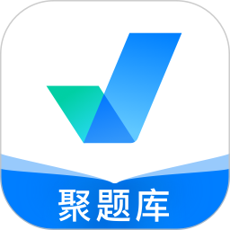 聚题库2026官方新版图标