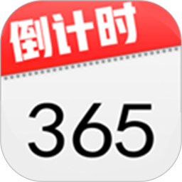 桌面倒计时2025官方新版图标