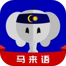 马来语2025官方新版图标
