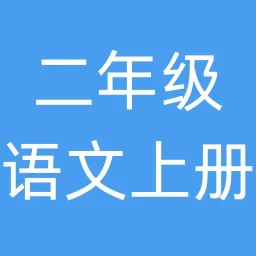 二年级语文上册2025官方新版图标