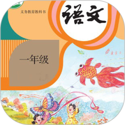 一年级语文上册2025官方新版图标