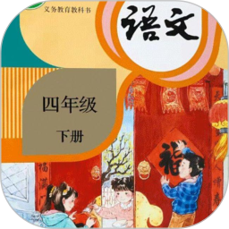 四年级语文下册2025官方新版图标