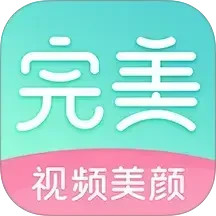完美美颜2025官方新版图标