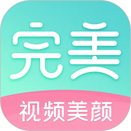 完美美颜2026官方新版图标