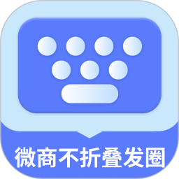微商不折叠发圈2026官方新版图标