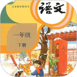 一年级语文下册2025官方新版图标
