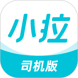 应用icon-小拉出行司机版2024官方新版