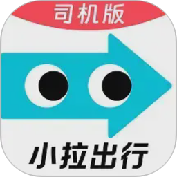 小拉出行司机版2026官方新版图标
