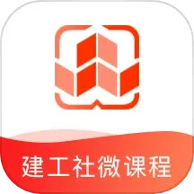 应用icon-建工社微课程2024官方新版