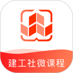 建工社微课程2026官方新版图标