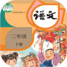 二年级语文下册2025官方新版图标