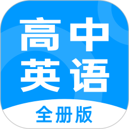 高中英语全册2024官方新版图标