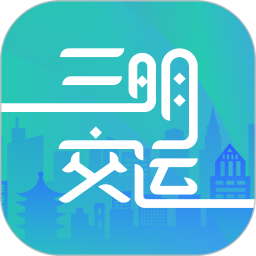 应用icon-三明交运2024官方新版