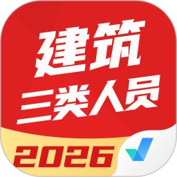 建筑三类人员考试聚题库2026官方新版图标