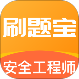 应用icon-安全工程师刷题宝2024官方新版