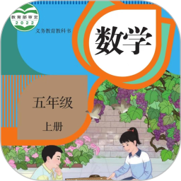 五年级数学上册2025官方新版图标