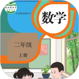 二年级数学上册2025官方新版图标