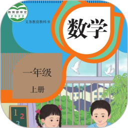 一年级数学上册2025官方新版图标