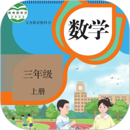 三年级数学上册2025官方新版图标
