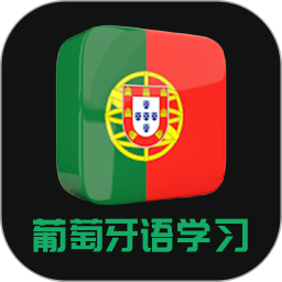 应用icon-葡萄牙语2024官方新版
