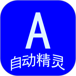 自动任务精灵2025官方新版图标
