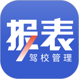 应用icon-驾校报表2024官方新版