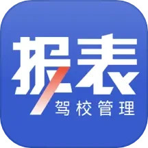 驾校报表2024官方新版图标