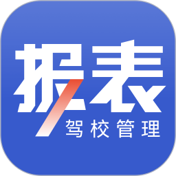 驾校报表2025官方新版图标